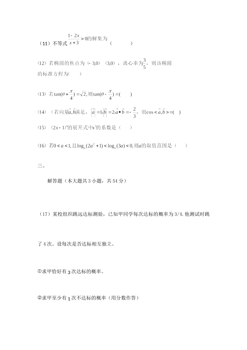 2015年全国普通高等学校运动训练、民族传统体育专业单独统一招生考试数学（无答案）.docx_第3页