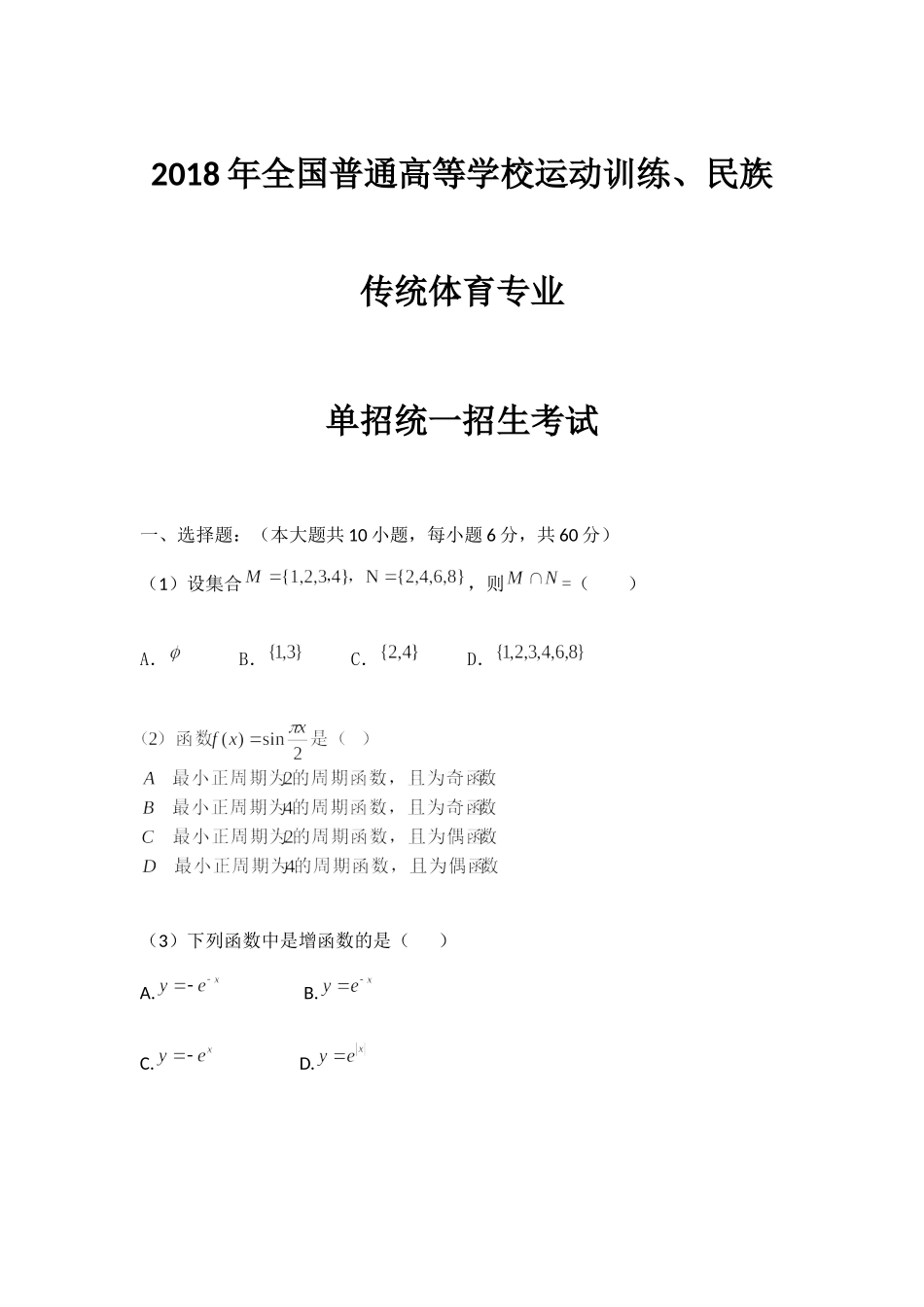 2018年全国普通高等学校运动训练、民族传统体育专业 单招统一招生考试 数学试题.docx_第1页