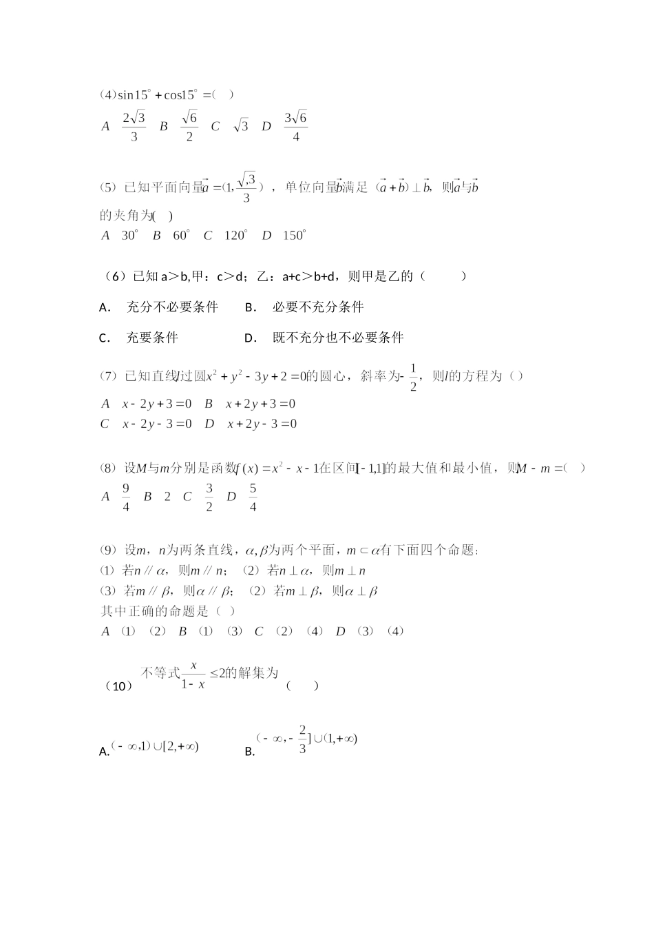 2018年全国普通高等学校运动训练、民族传统体育专业 单招统一招生考试 数学试题.docx_第2页