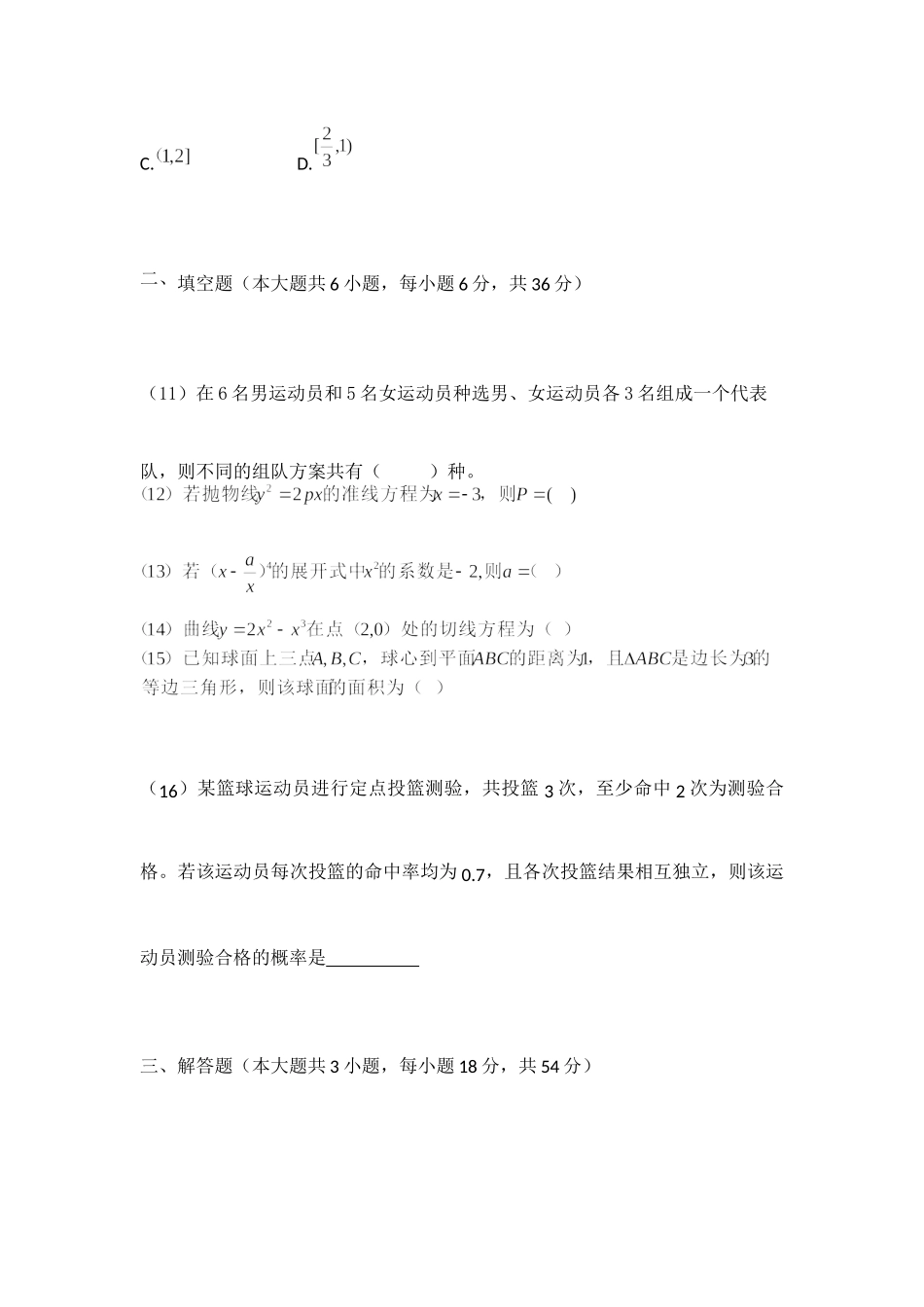 2018年全国普通高等学校运动训练、民族传统体育专业 单招统一招生考试 数学试题.docx_第3页