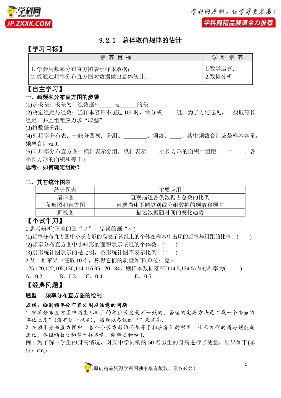 9.2.1 总体取值规律的估计-2020-2021学年高一数学新教材配套学案（人教A版2019必修第二册）.docx_第1页