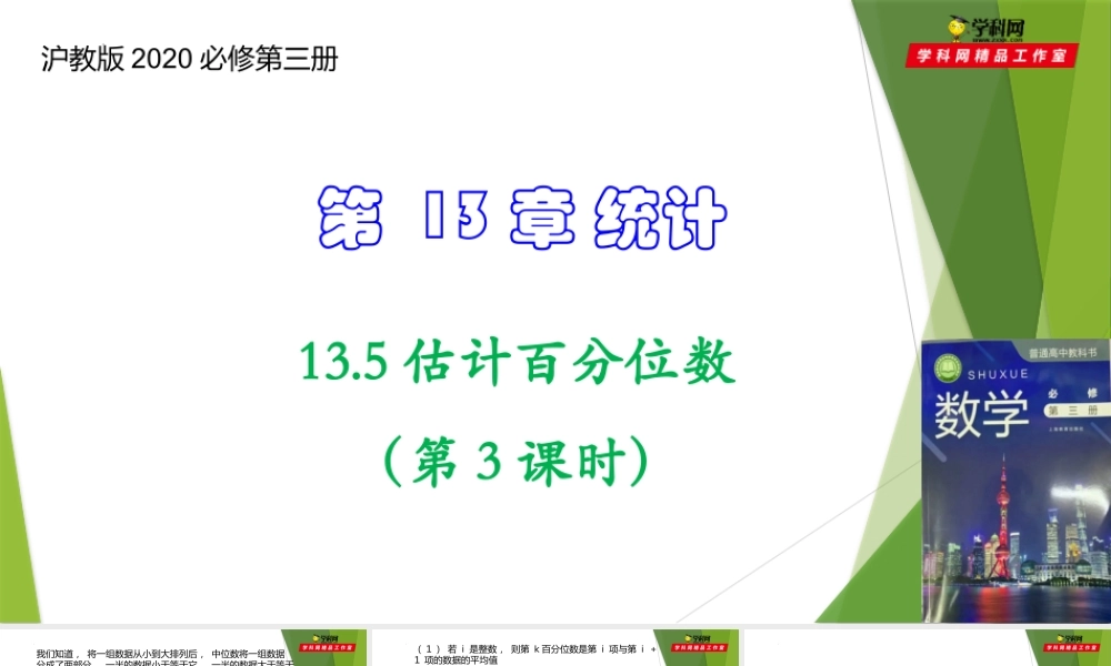 13.5估计百分位数（第3课时）（课件）-【教材配套课件+作业】2022-2023学年高二数学精品教学课件（沪教版2020必修第三册）.pptx