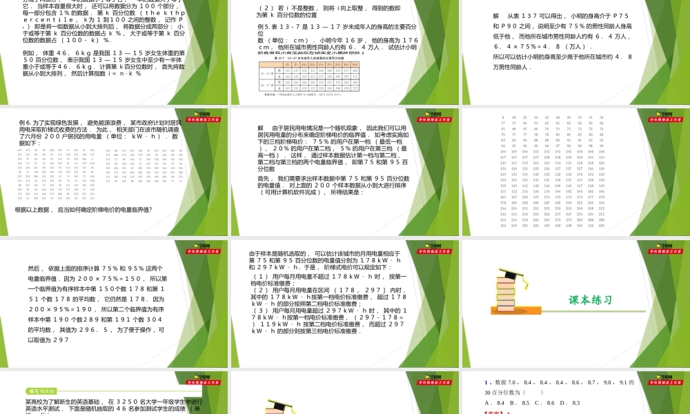 13.5估计百分位数（第3课时）（课件）-【教材配套课件+作业】2022-2023学年高二数学精品教学课件（沪教版2020必修第三册）.pptx