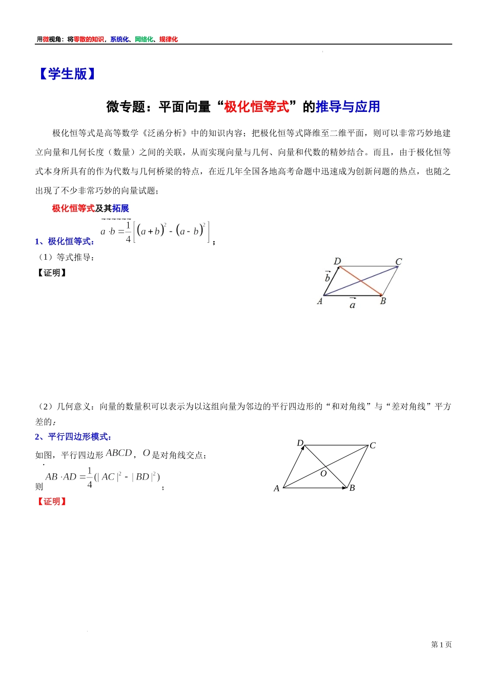 17 微专题：平面向量“极化恒等式”的推导与应用 讲义-2021-2022学年高一下学期数学沪教版（2020）必修第二册.docx_第1页