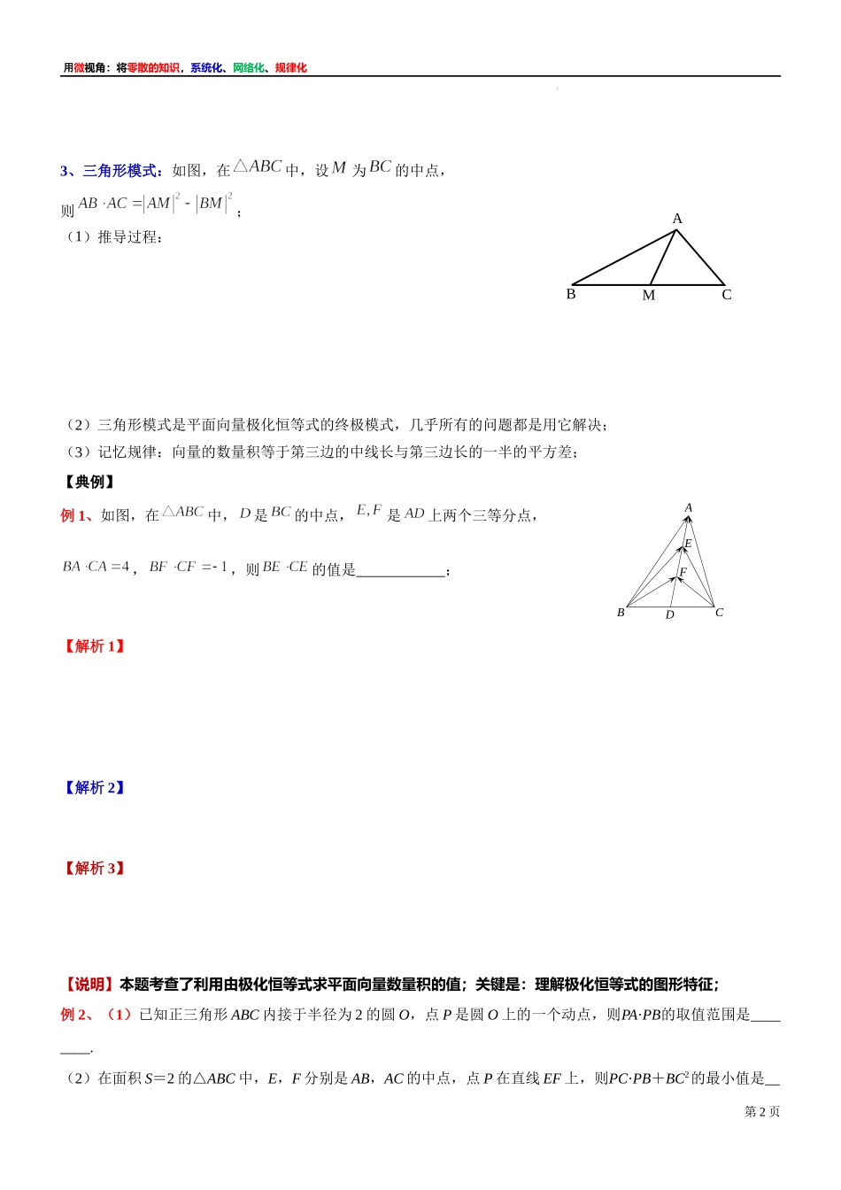 17 微专题：平面向量“极化恒等式”的推导与应用 讲义-2021-2022学年高一下学期数学沪教版（2020）必修第二册.docx_第2页