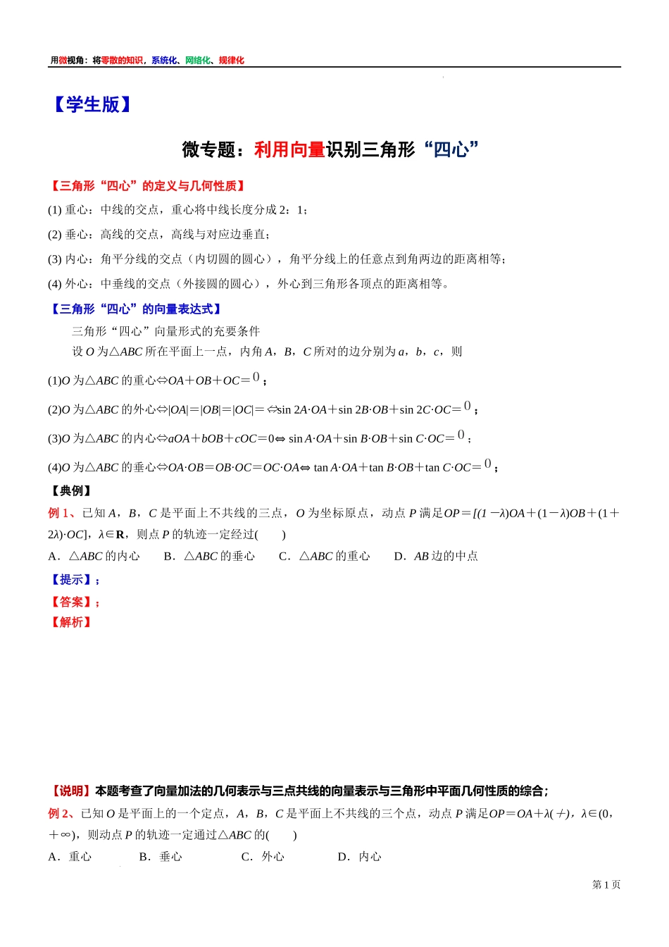19 微专题：利用向量识别三角形“四心”-讲义-2021-2022学年高中数学沪教版（2020）必修第二册.docx_第1页