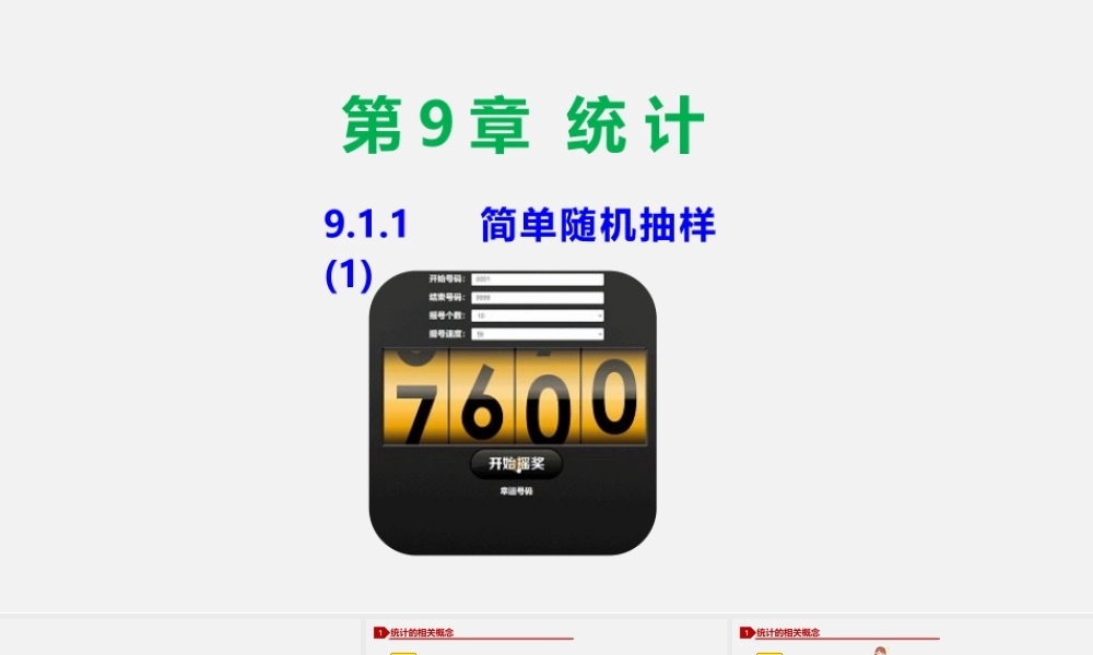 9.1.1 简单随机抽样（1）-2020-2021学年高一数学同步教学课件（人教A版2019必修第二册）.pptx