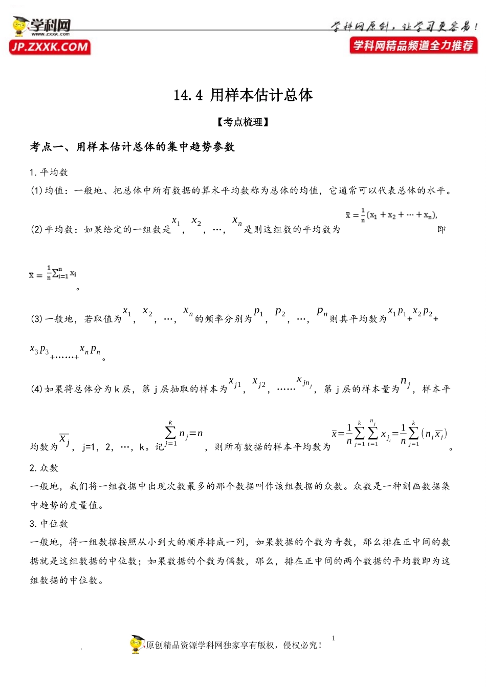 14.4 用样本估计总体-2021-2022学年高一数学《重点•难点•热点》精讲与精练分层突破（苏教版2019必修第二册）.docx_第1页