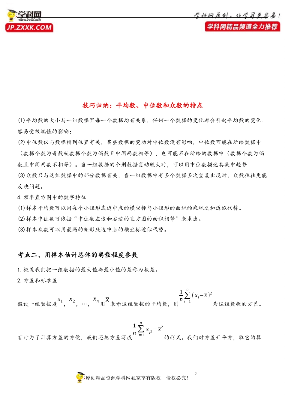 14.4 用样本估计总体-2021-2022学年高一数学《重点•难点•热点》精讲与精练分层突破（苏教版2019必修第二册）.docx_第2页