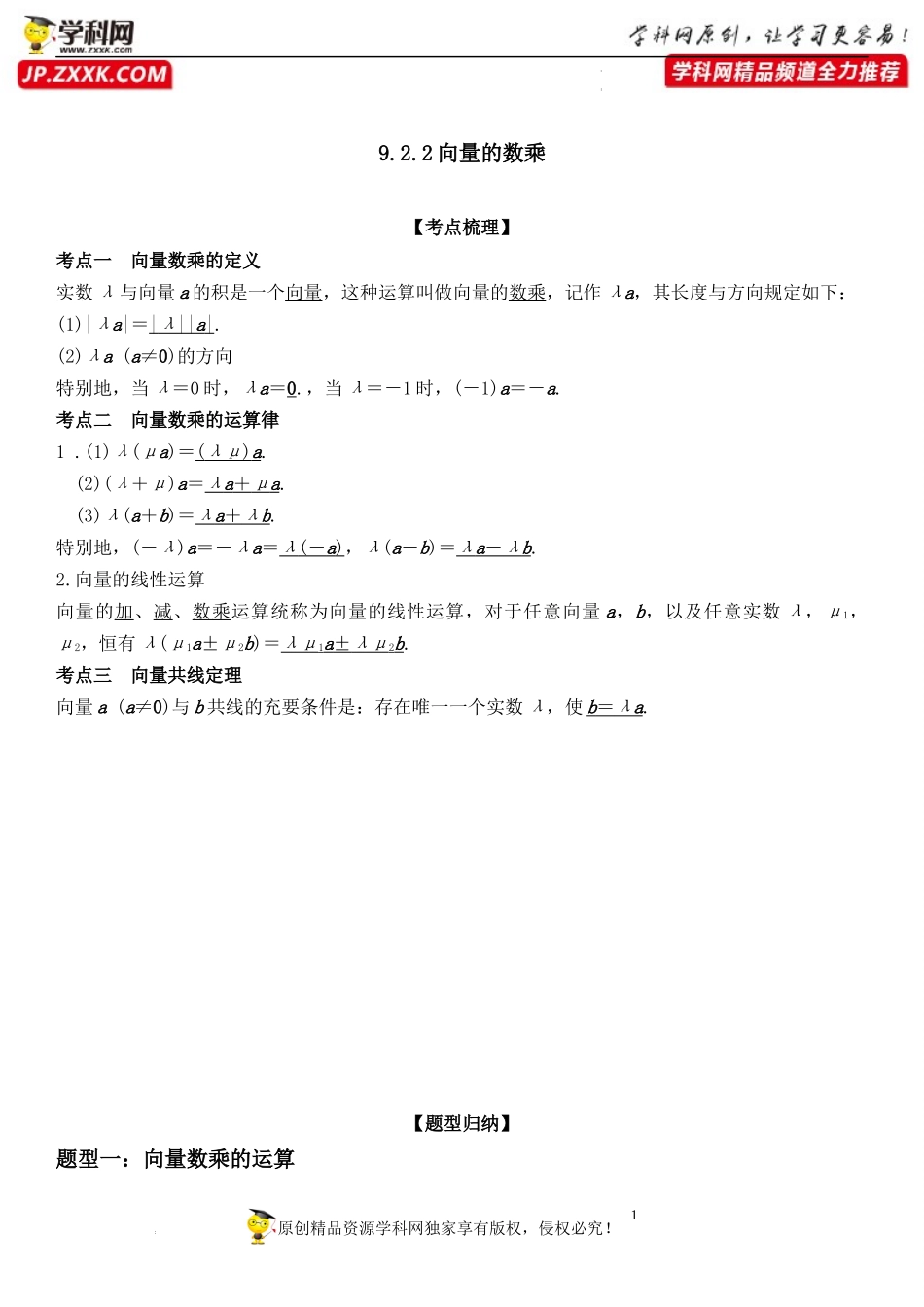 9.2.2 向量的数乘-2022-2023学年高一数学《考点•题型•技巧》精讲与精练高分突破系列（苏教版2019必修第二册）.docx_第1页