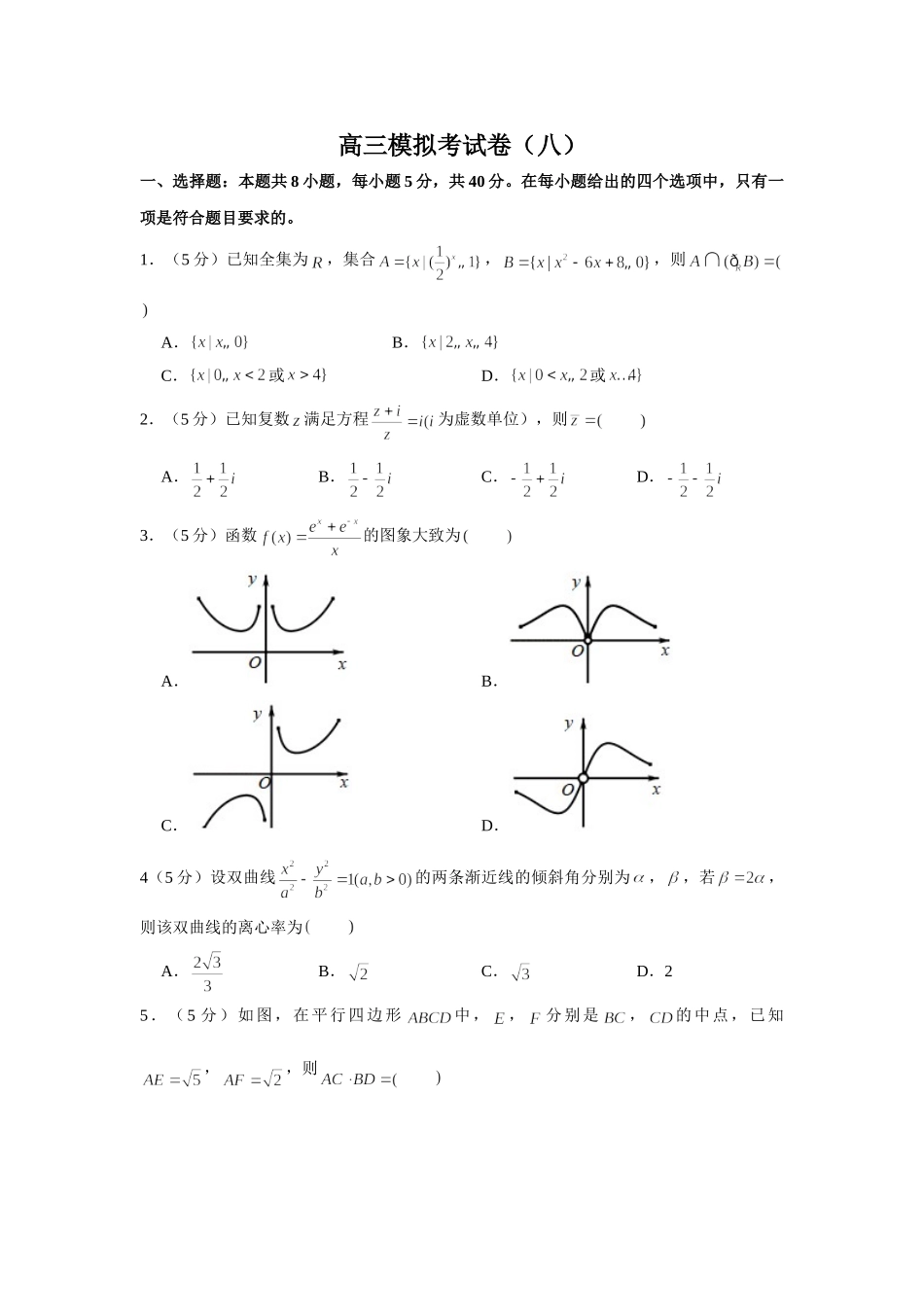 2021届高考高三数学三轮复习模拟考试卷（八）.doc_第1页