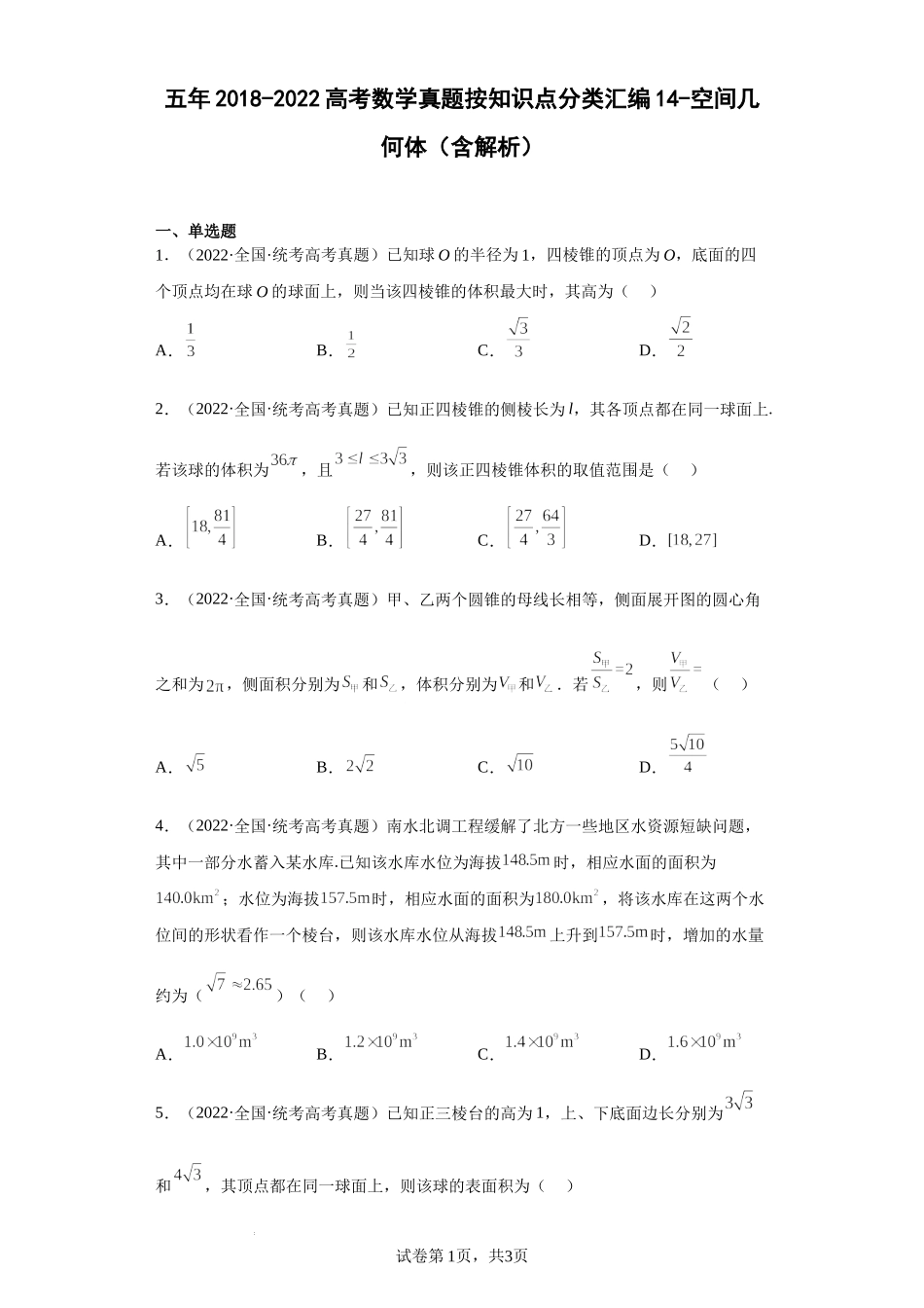 14-空间几何体-五年（2018-2022）高考数学真题按知识点分类汇编.docx_第1页
