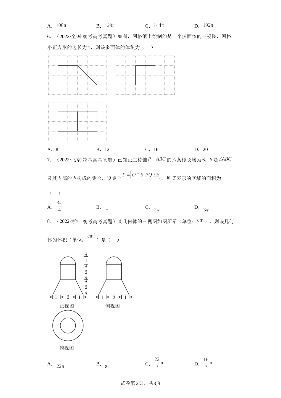 14-空间几何体-五年（2018-2022）高考数学真题按知识点分类汇编.docx_第2页