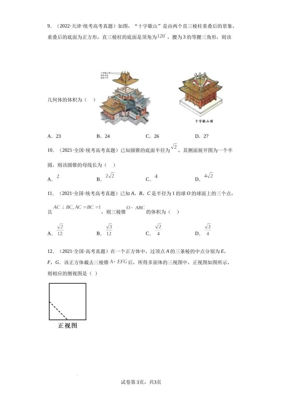 14-空间几何体-五年（2018-2022）高考数学真题按知识点分类汇编.docx_第3页