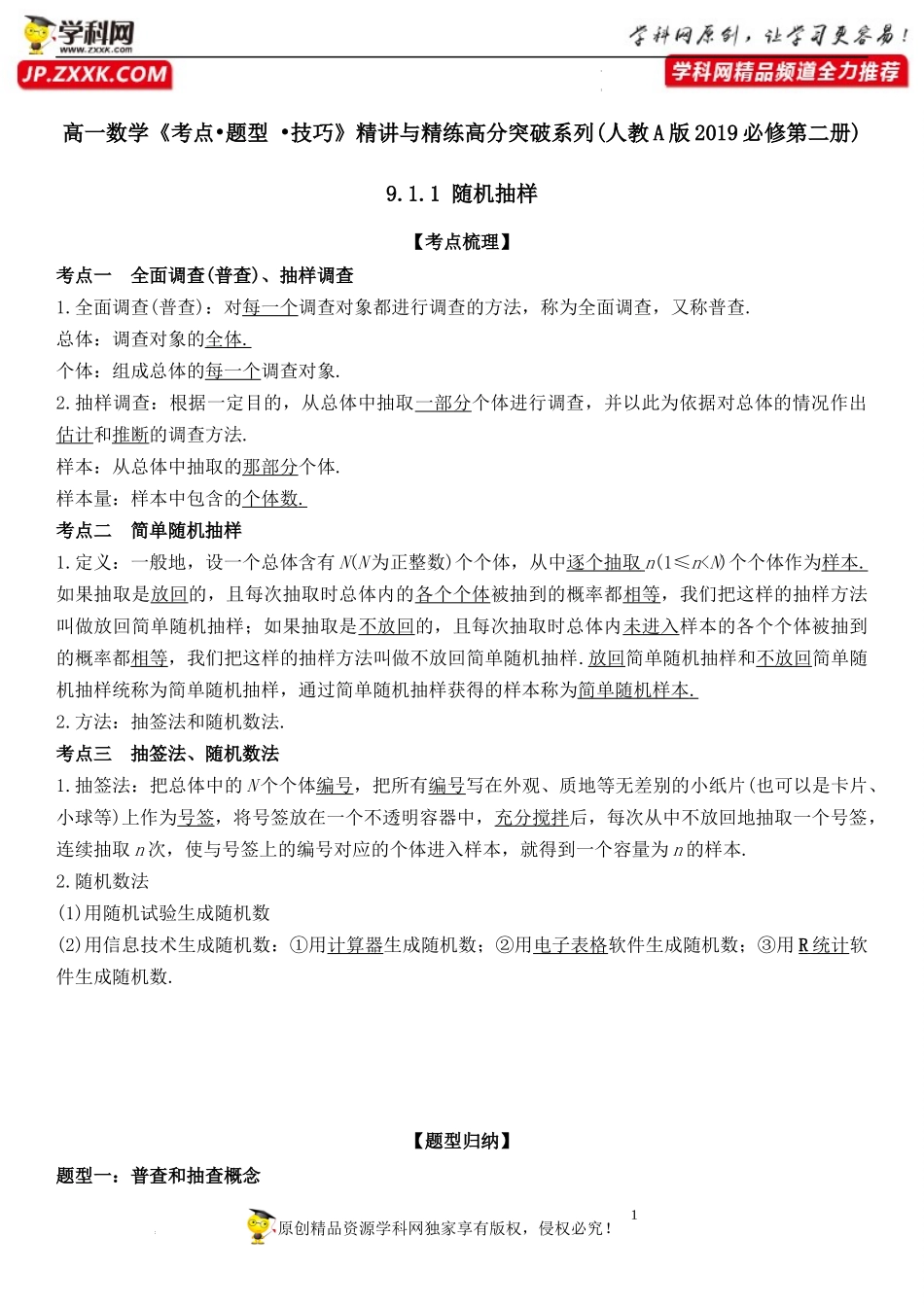 9.1.1 随机抽样-2021-2022学年高一数学《考点•题型 •技巧》精讲与精练高分突破（人教A版2019必修第二册）.docx_第1页