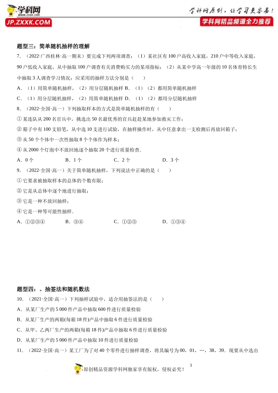 9.1.1 随机抽样-2021-2022学年高一数学《考点•题型 •技巧》精讲与精练高分突破（人教A版2019必修第二册）.docx_第3页