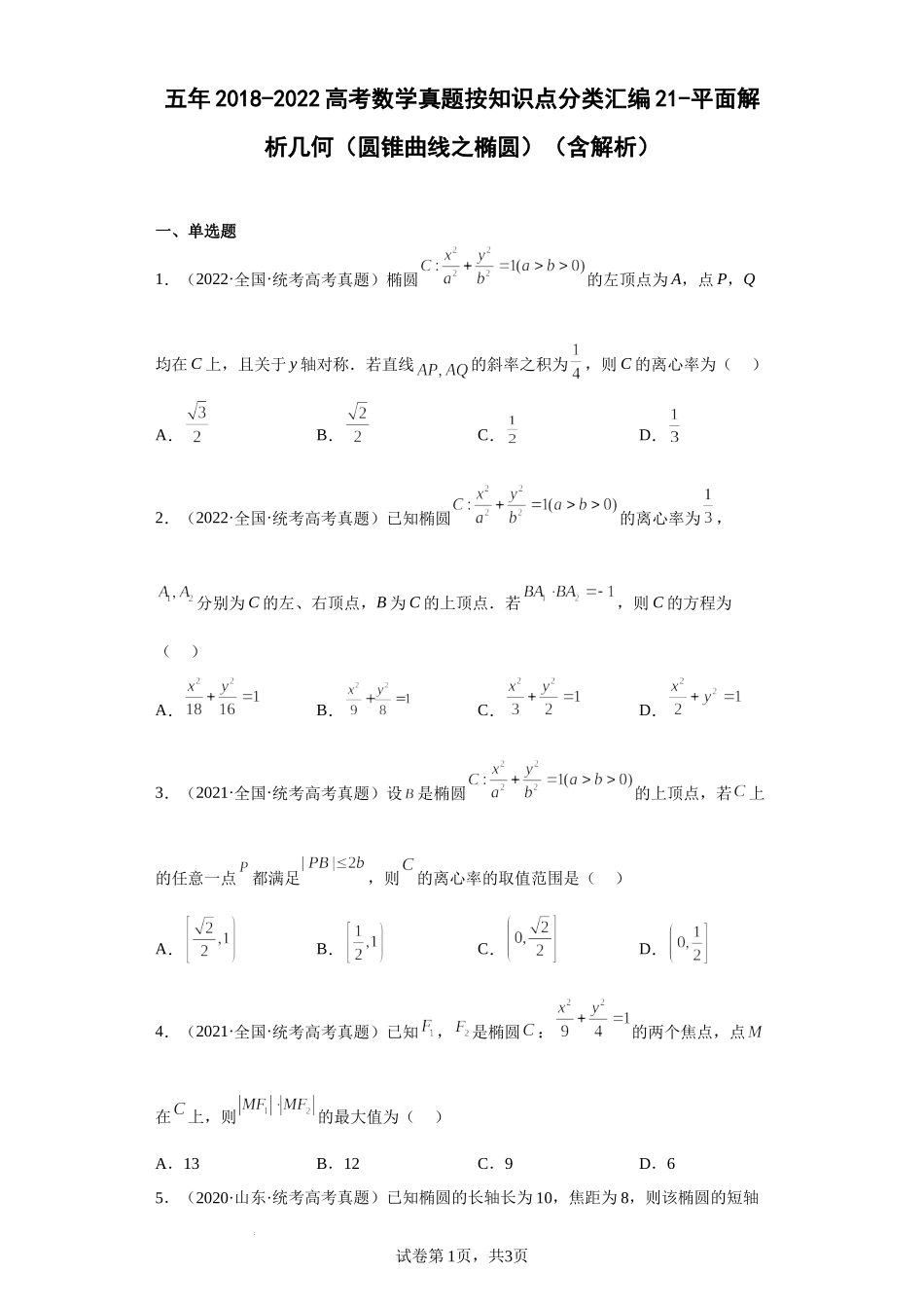 21-平面解析几何（圆锥曲线之椭圆）-五年（2018-2022）高考数学真题按知识点分类汇编.docx_第1页