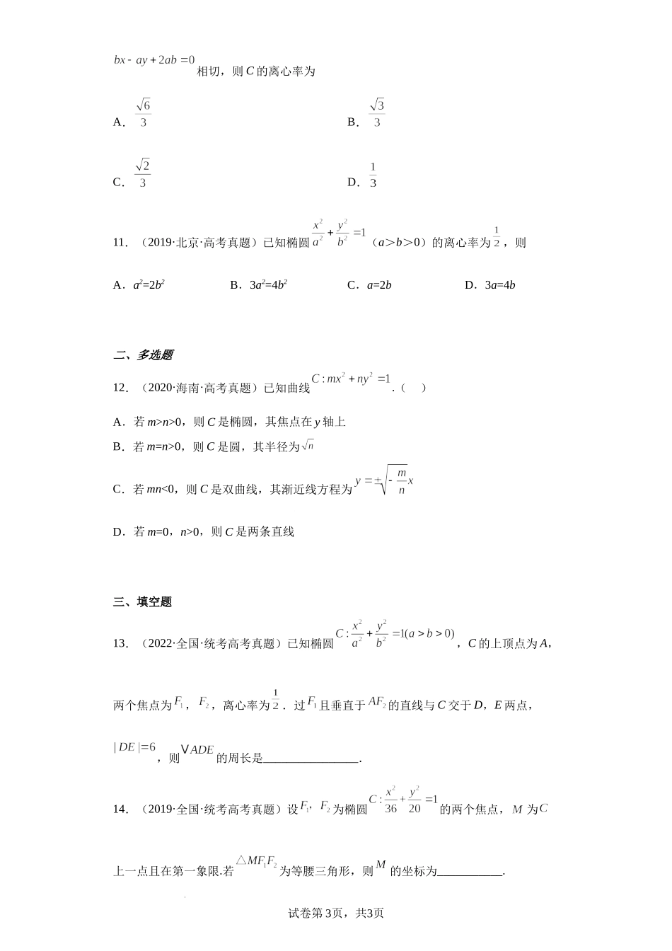 21-平面解析几何（圆锥曲线之椭圆）-五年（2018-2022）高考数学真题按知识点分类汇编.docx_第3页