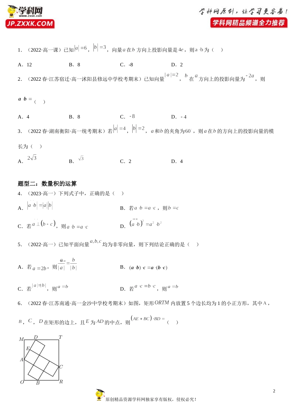 9.2.3 向量的数量积-2022-2023学年高一数学《考点•题型•技巧》精讲与精练高分突破系列（苏教版2019必修第二册）.doc_第2页