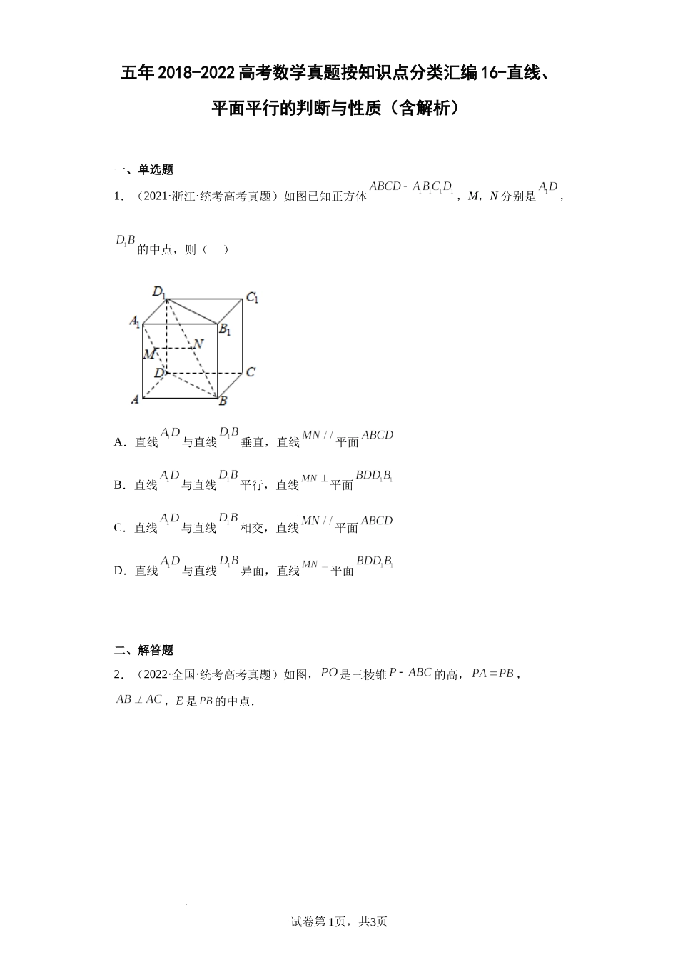 16-直线、平面平行的判断与性质-五年（2018-2022）高考数学真题按知识点分类汇编.docx_第1页