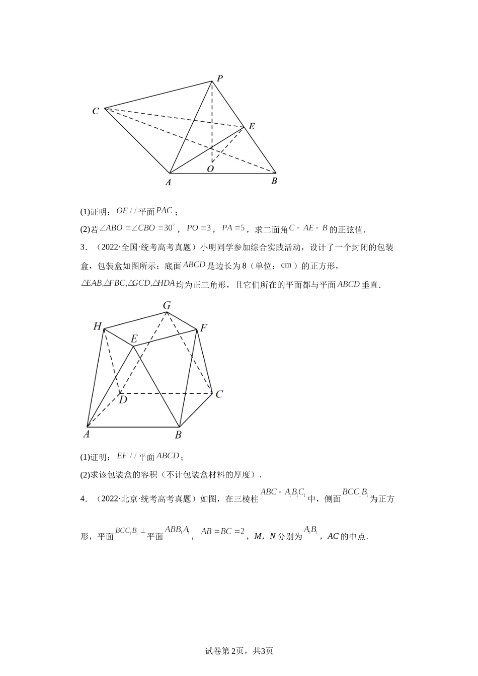 16-直线、平面平行的判断与性质-五年（2018-2022）高考数学真题按知识点分类汇编.docx_第2页