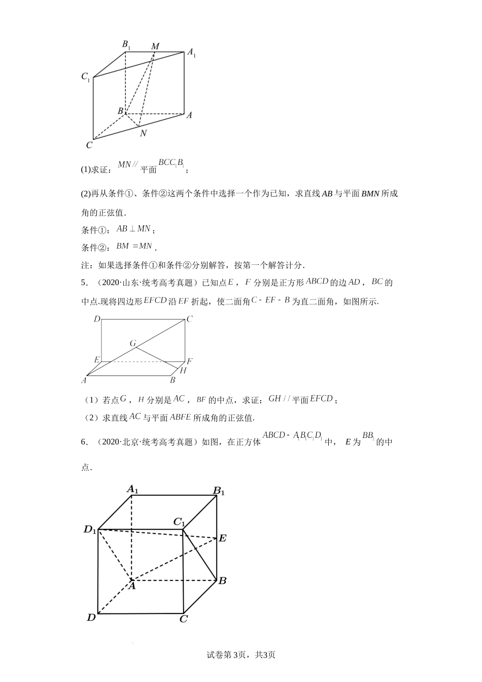 16-直线、平面平行的判断与性质-五年（2018-2022）高考数学真题按知识点分类汇编.docx_第3页