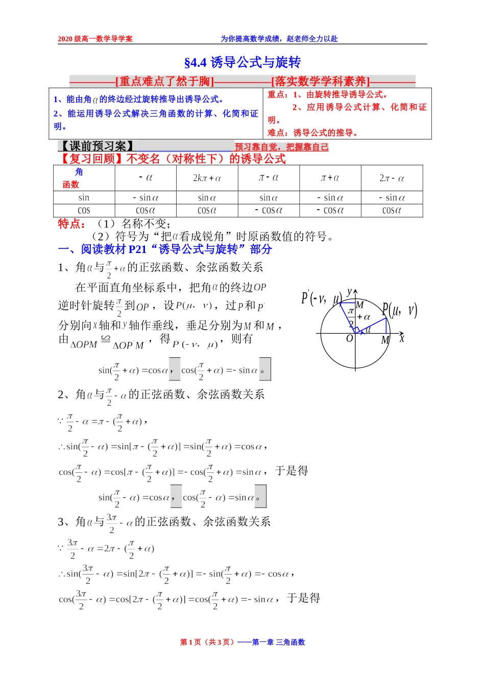 2020-2021学年高一下学期数学北师大版(2019)必修第二册第一章4.4诱导公式与旋转学案.doc_第1页