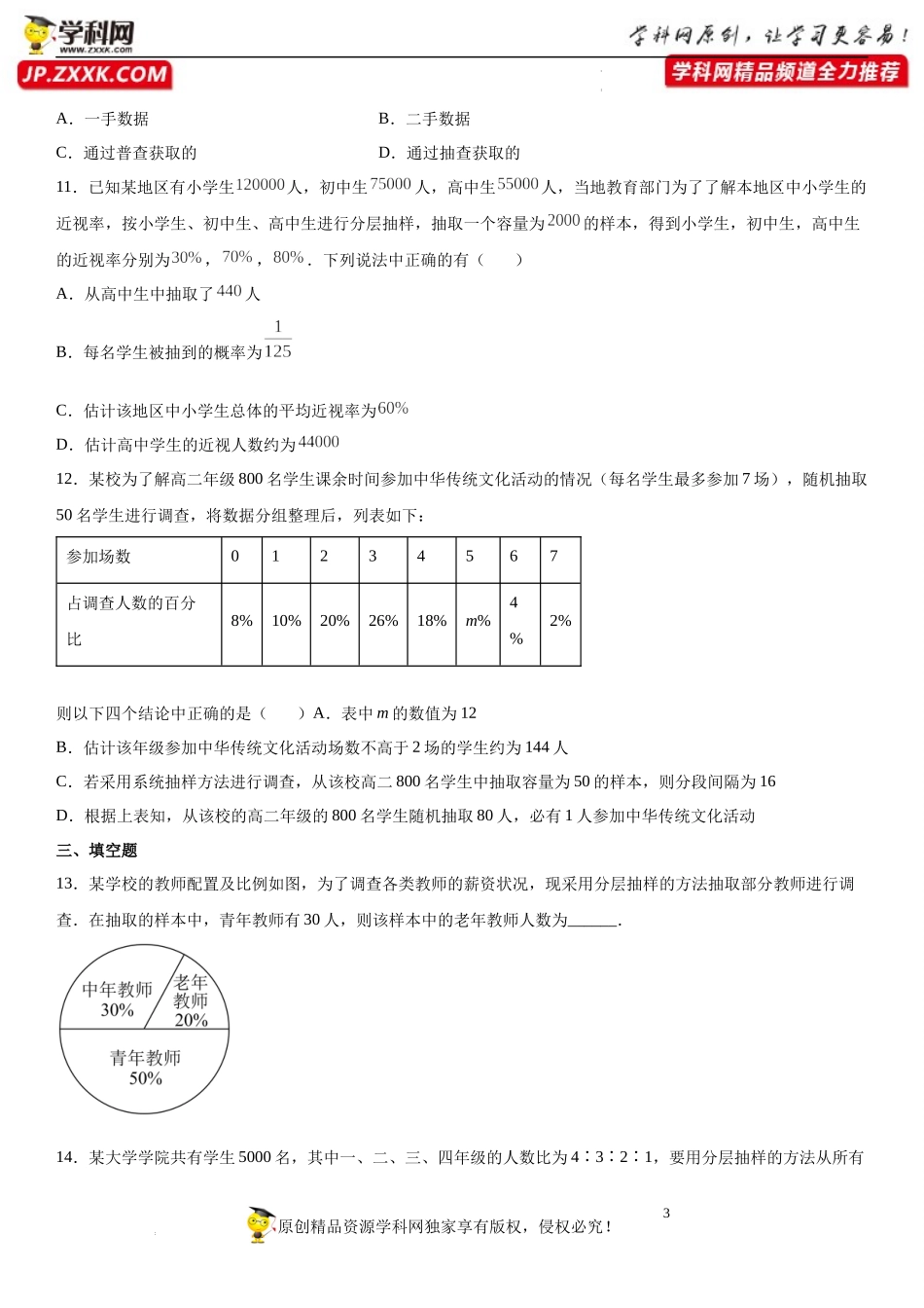 9.1.2 分层随机抽样-9.1.3 获取数据的途径(析训练）-2021-2022学年高一数学【考题透析】满分计划系列(人教A版2019必修第二册).docx_第3页