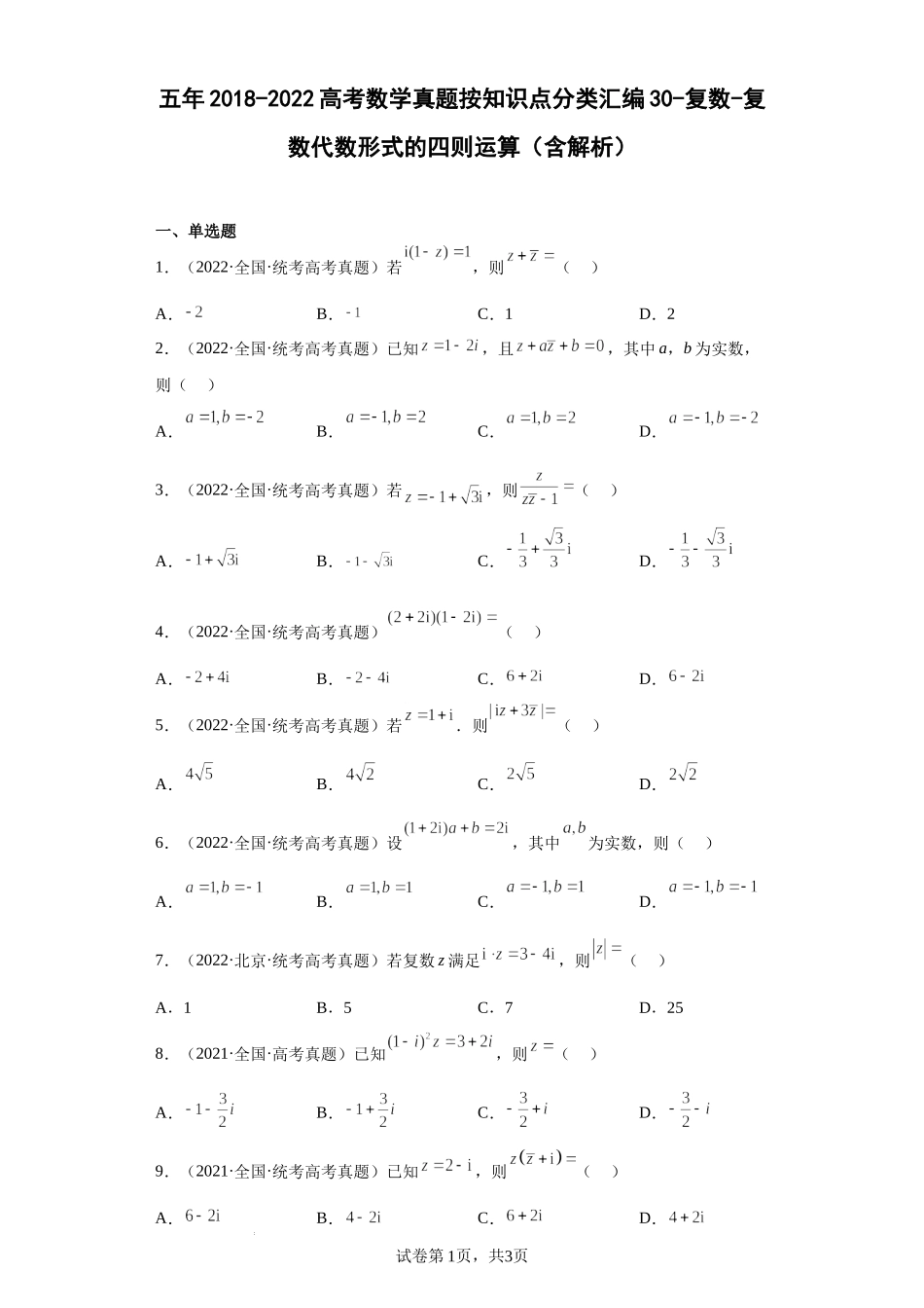 30-复数-复数代数形式的四则运算-五年（2018-2022）高考数学真题按知识点分类汇编.docx_第1页