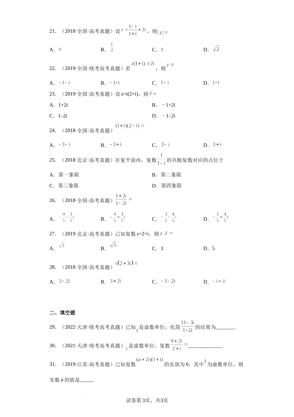 30-复数-复数代数形式的四则运算-五年（2018-2022）高考数学真题按知识点分类汇编.docx_第3页