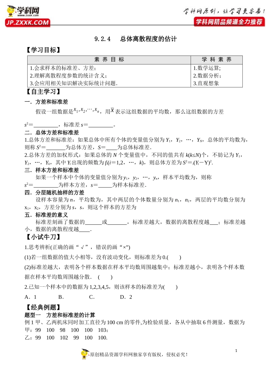 9.2.4 总体离散程度的估计-2020-2021学年高一数学新教材配套学案（人教A版2019必修第二册）.docx_第1页