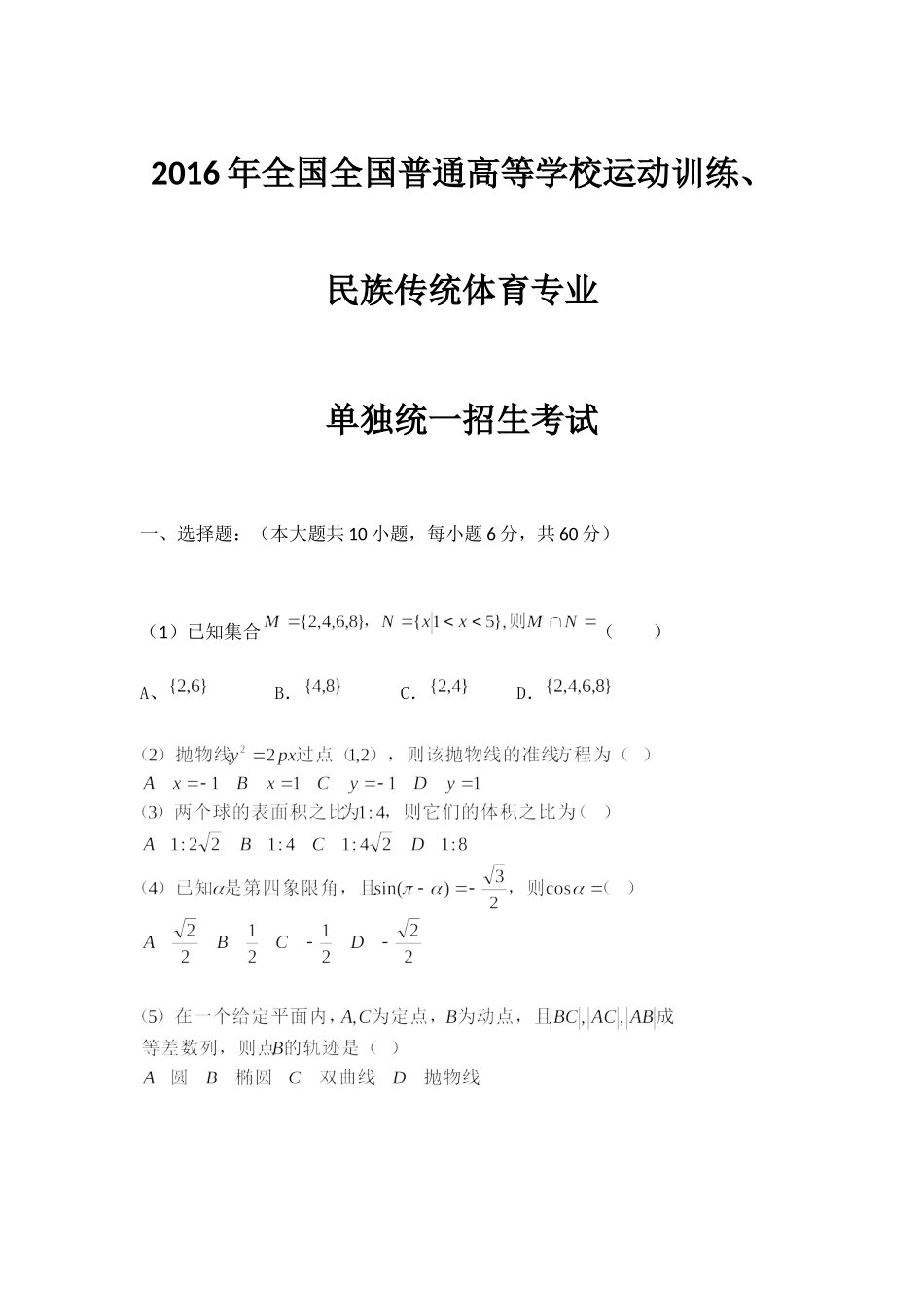 2016年全国普通高等学校运动训练、民族传统体育专业单独统一招生考试数学（无答案）.docx_第1页