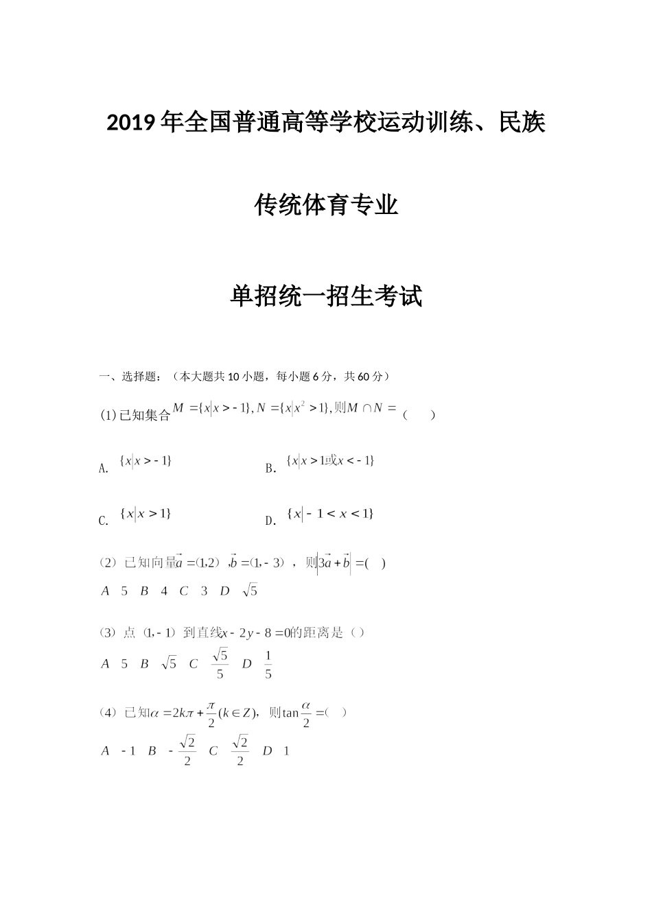 2019年全国普通高等学校运动训练、民族传统体育专业单独统一招生考试（无答案）.docx_第1页