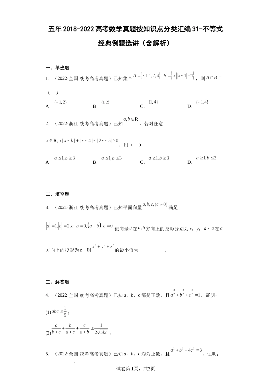 31-不等式经典例题选讲-五年（2018-2022）高考数学真题按知识点分类汇编.docx_第1页