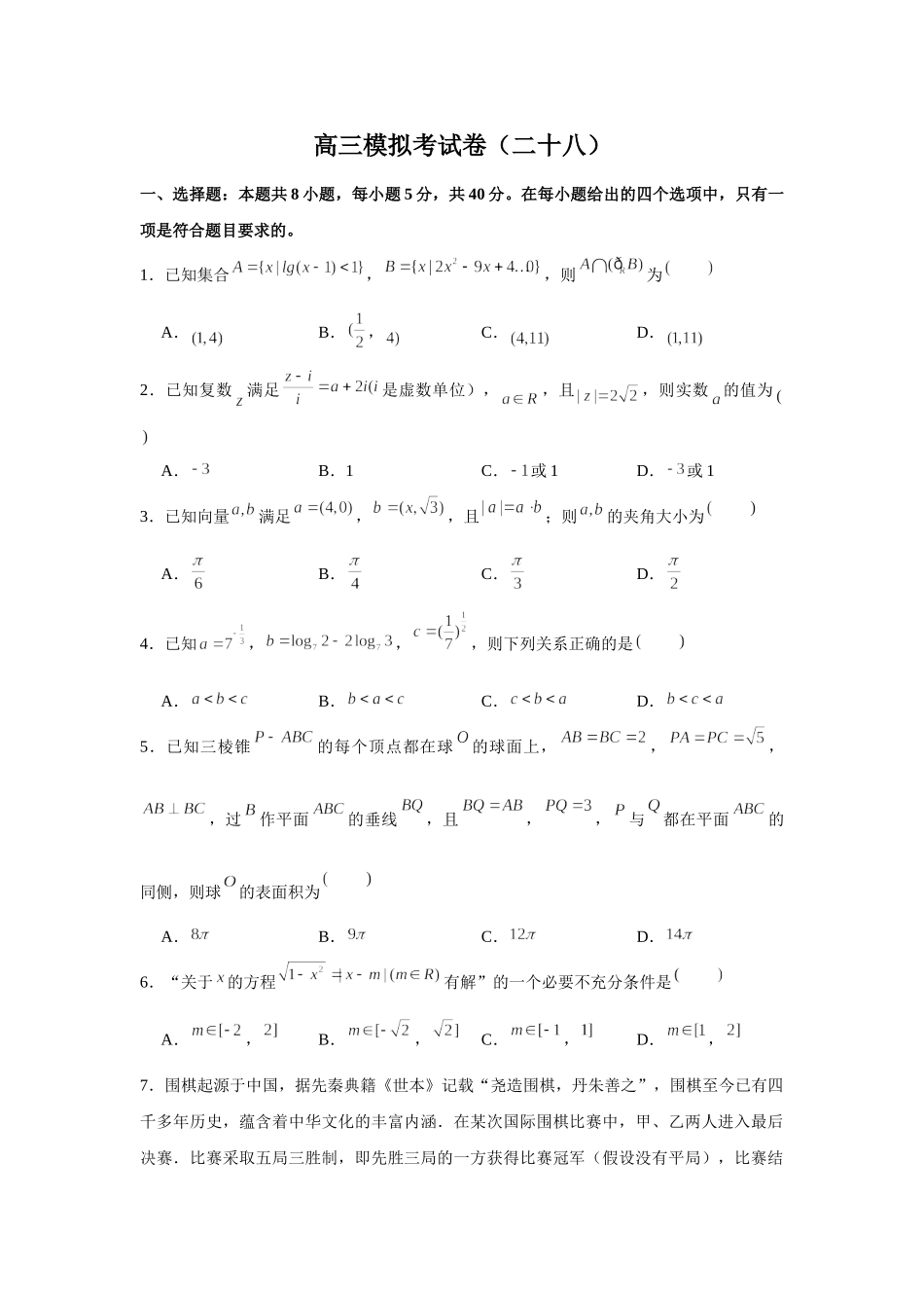 2021届高考高三数学三轮复习模拟考试卷（二十八）.doc_第1页