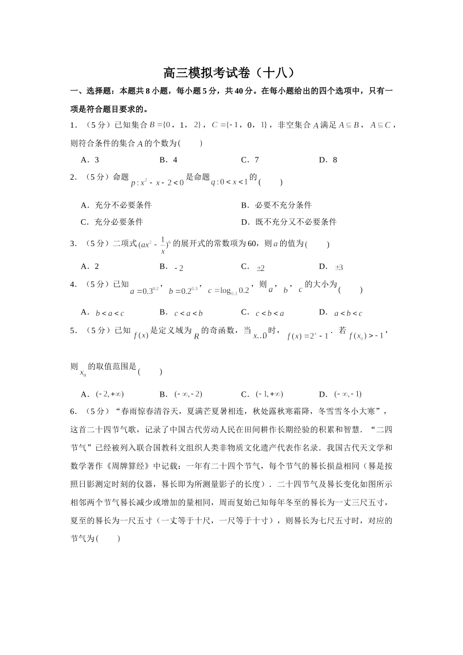 2021届高考高三数学三轮复习模拟考试卷（十八）.doc_第1页