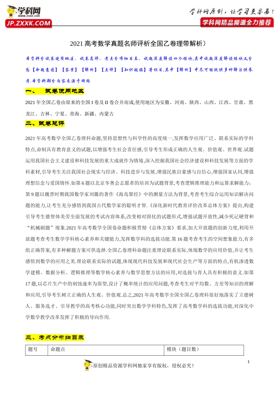 2021高考数学（理）真题名师评析（全国乙卷带解析）.docx_第1页