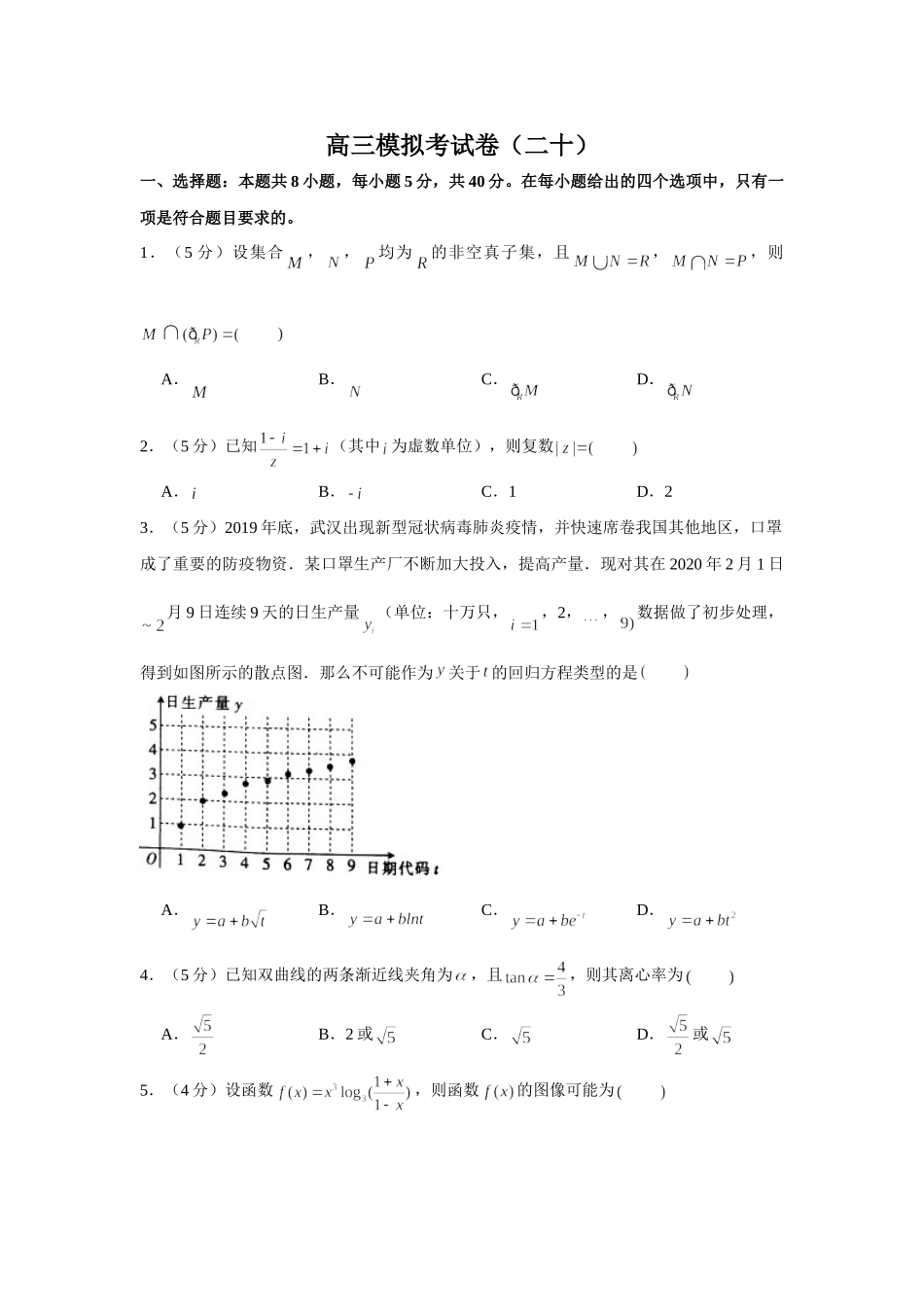 2021届高考高三数学三轮复习模拟考试卷（二十）.doc_第1页