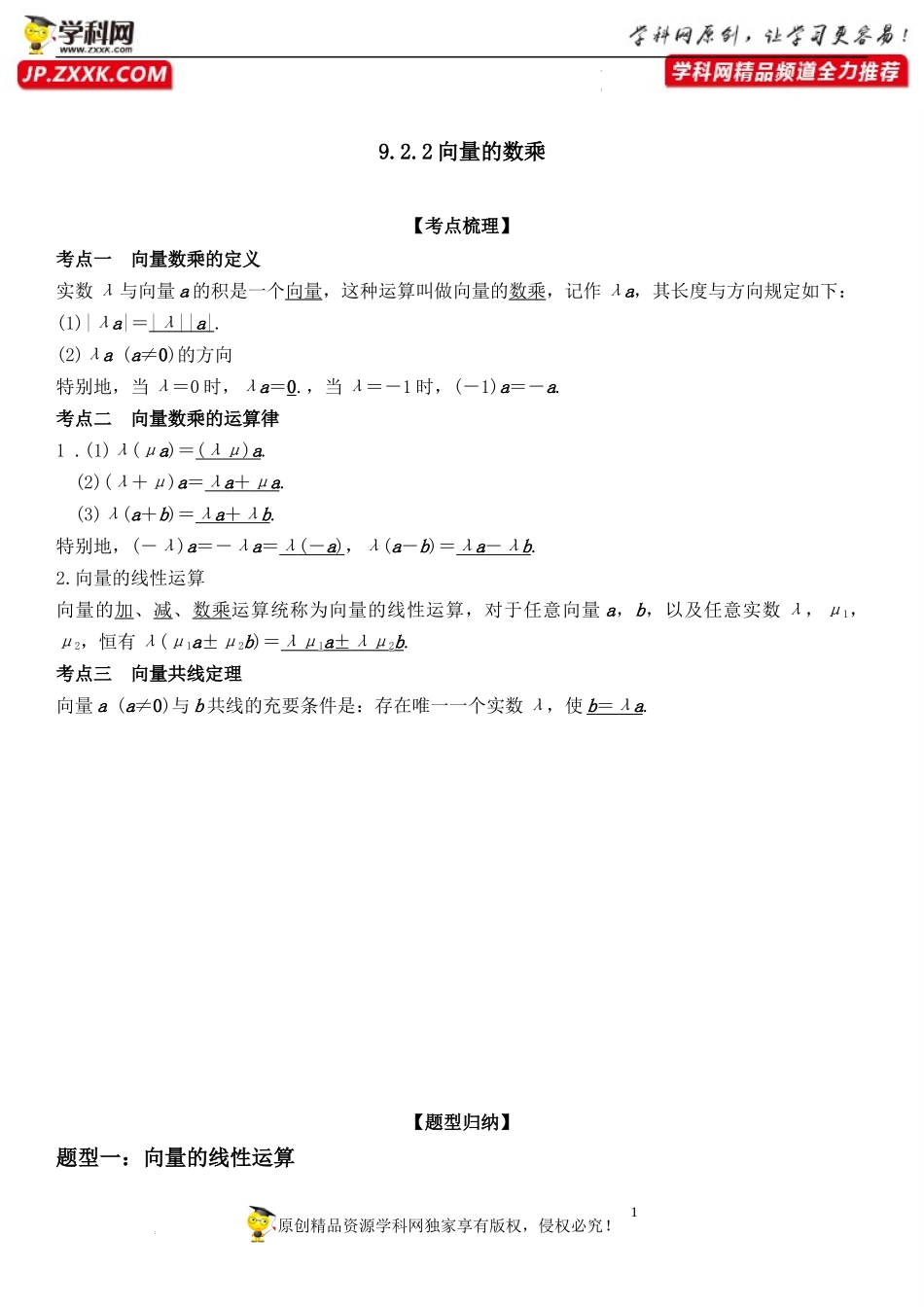 9.2.2 向量的数乘-2021-2022学年高一数学《重点•难点•热点》精讲与精练分层突破（苏教版2019必修第二册）.docx_第1页