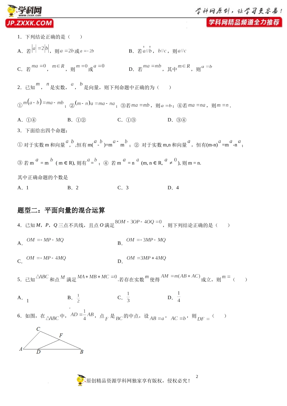 9.2.2 向量的数乘-2021-2022学年高一数学《重点•难点•热点》精讲与精练分层突破（苏教版2019必修第二册）.docx_第2页