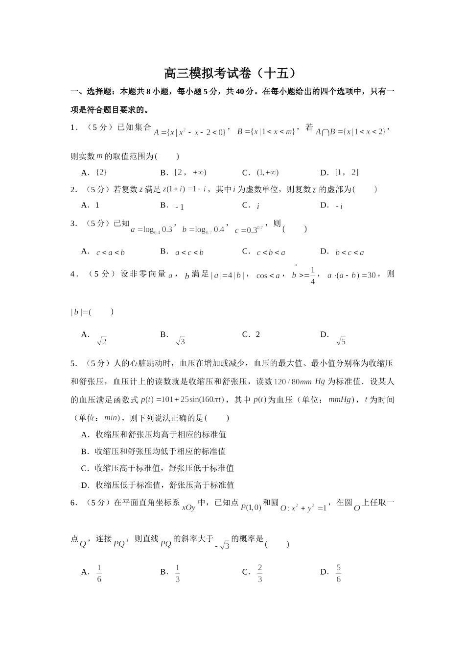 2021届高考高三数学三轮复习模拟考试卷（十五）.doc_第1页