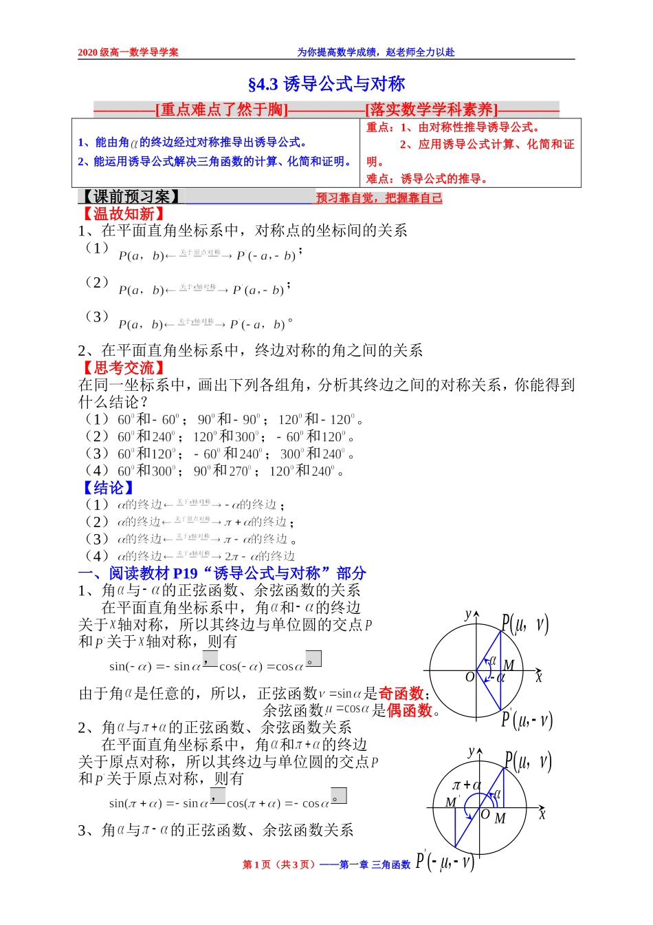 2020-2021学年高一下学期数学北师大版(2019)必修第二册第一章4.3诱导公式与对称学案.doc_第1页