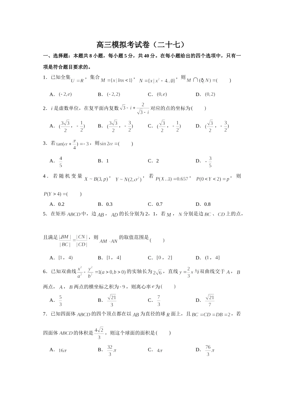 2021届高考高三数学三轮复习模拟考试卷（二十七）.doc_第1页