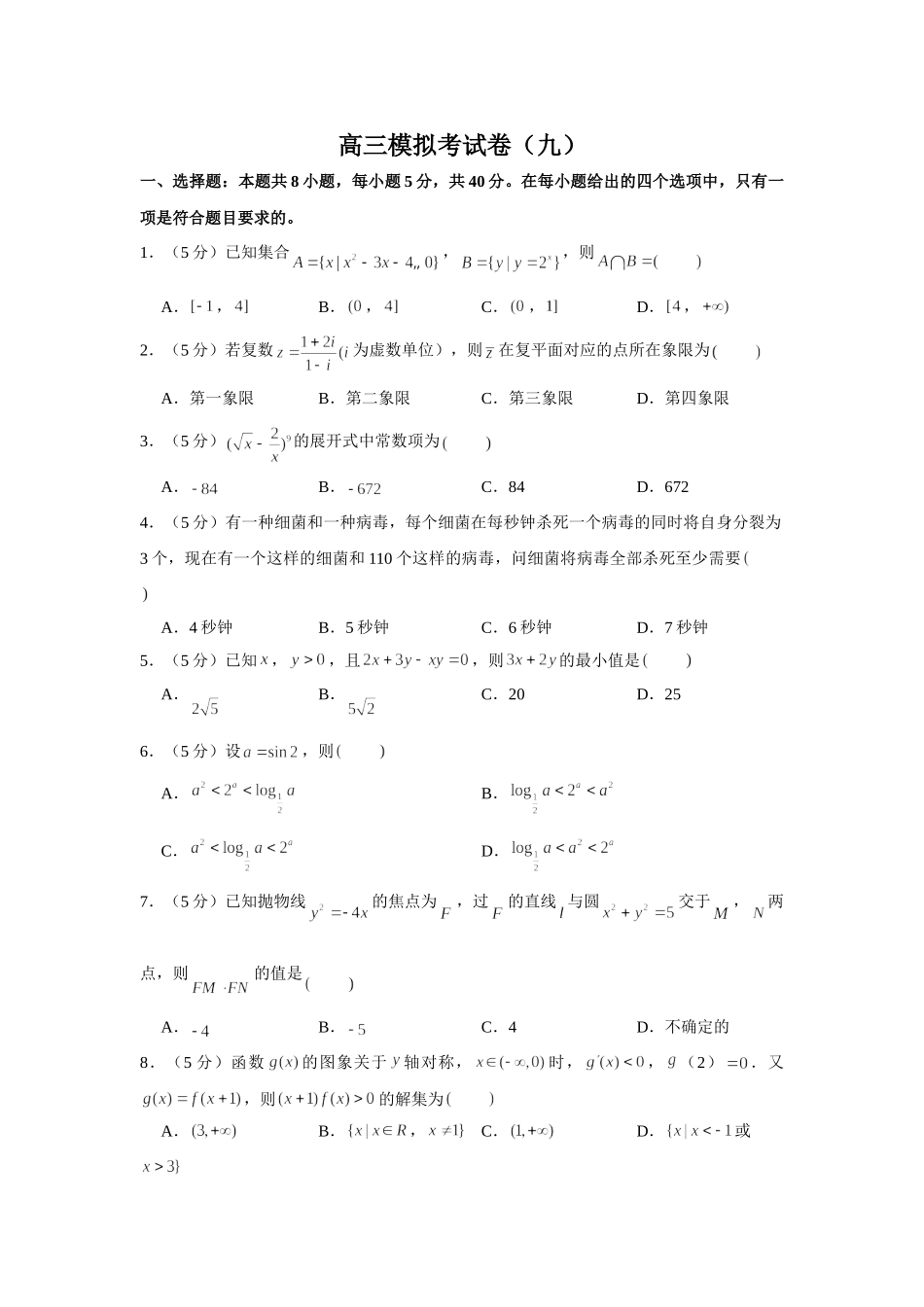 2021届高考高三数学三轮复习模拟考试卷（九）.doc_第1页