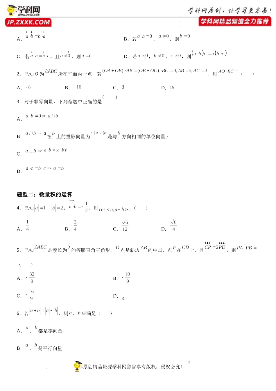 9.2.3 向量的数量积-2021-2022学年高一数学《重点•难点•热点》精讲与精练分层突破（苏教版2019必修第二册）.docx_第2页