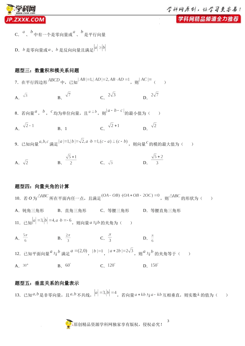 9.2.3 向量的数量积-2021-2022学年高一数学《重点•难点•热点》精讲与精练分层突破（苏教版2019必修第二册）.docx_第3页