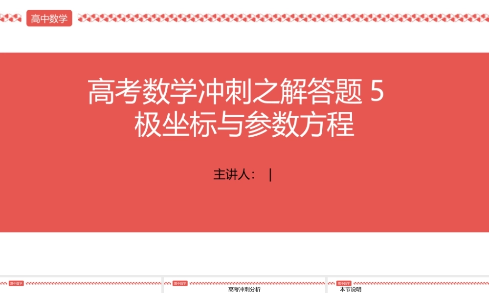 2022届高考数学三轮冲刺课之解答题5极坐标与参数方程课件.pptx