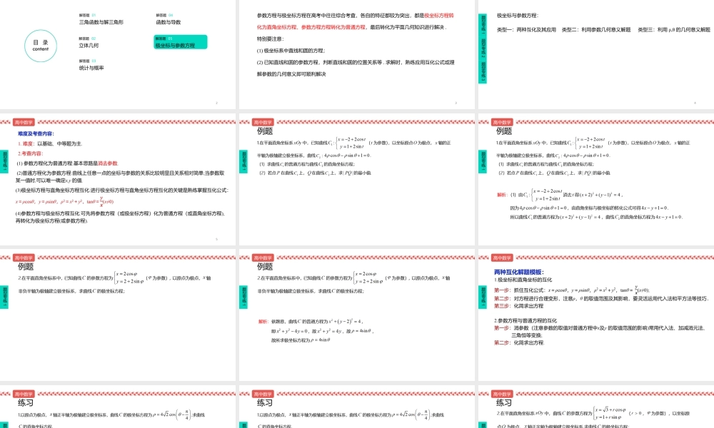 2022届高考数学三轮冲刺课之解答题5极坐标与参数方程课件.pptx