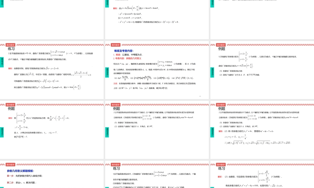 2022届高考数学三轮冲刺课之解答题5极坐标与参数方程课件.pptx