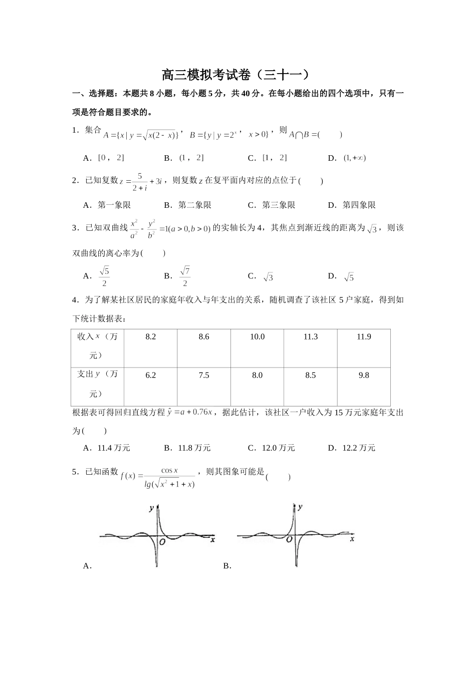 2021届高考高三数学三轮复习模拟考试卷（三十一）.doc_第1页